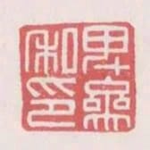 卑參私印