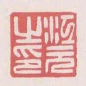 江元之印