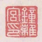 鍾離宮印