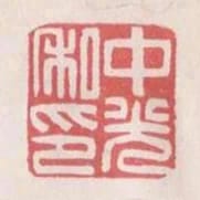 中光私印