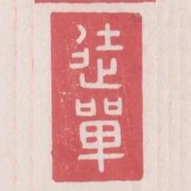 徒單