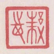 邾志