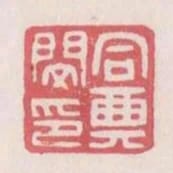 同典閔印