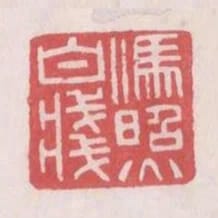 馮照白箋