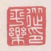 從平樂印