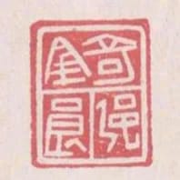 錡強良
