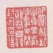伊寬私記宜身至前迫事母間願君自發封完印信