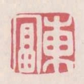 東富
