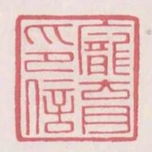 龐育印信