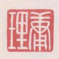 庸理