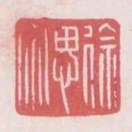 徐思宗