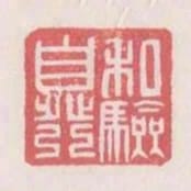 私驗自發