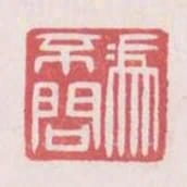 馮不問