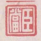 臣當