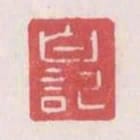 白記
