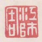 江師周