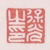 徐光之印
