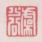 虞少公