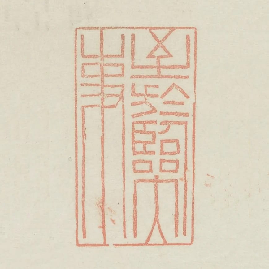 至於臨大事