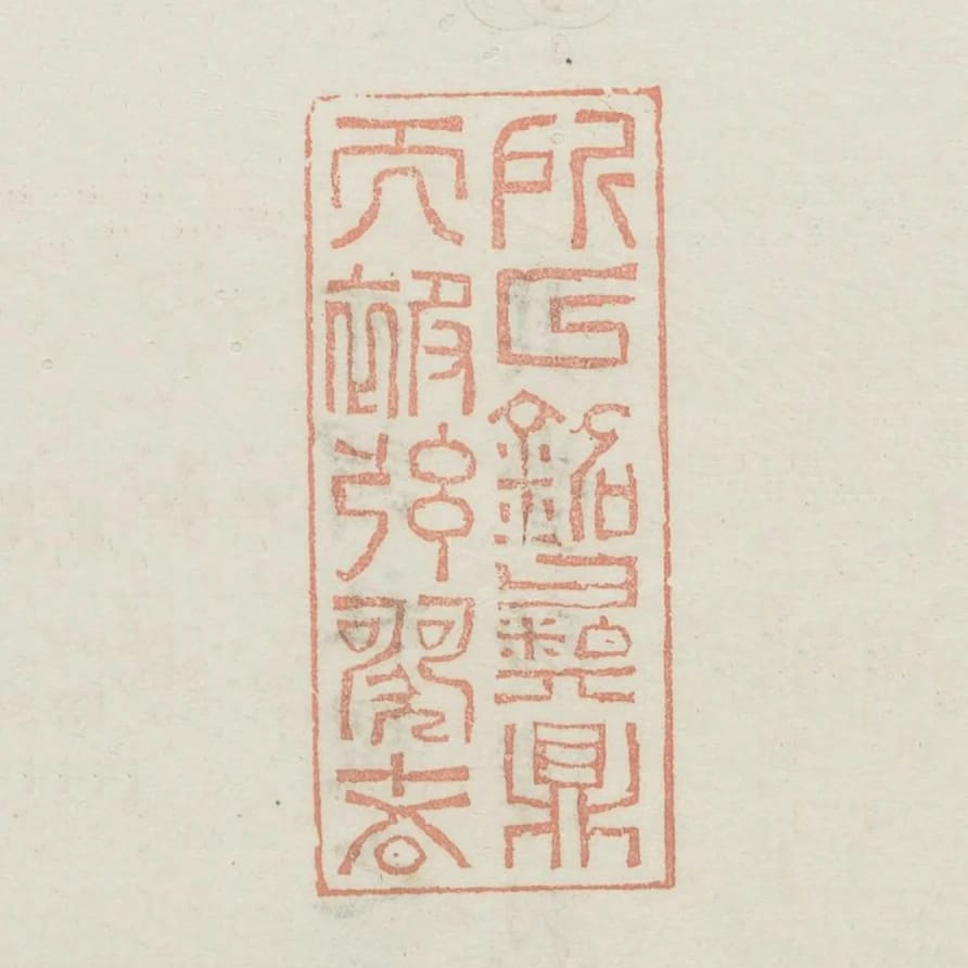 所以銘彝鼎而被絃歌者