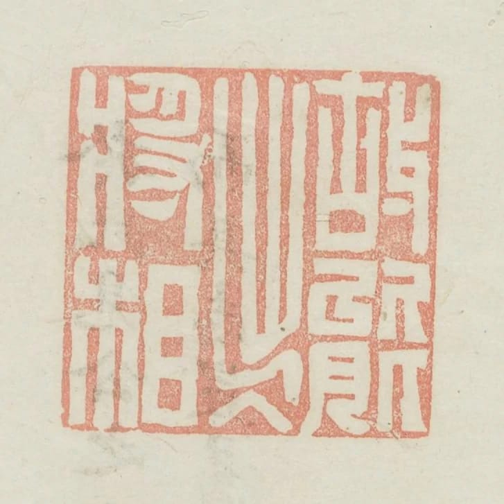 故能出入將相