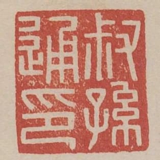 叔孫通印