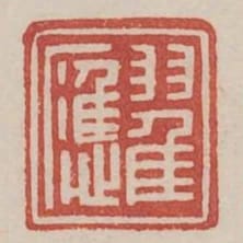 翟應
