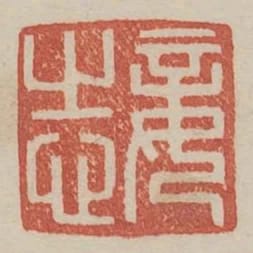 妾志