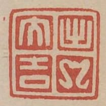 出入大吉