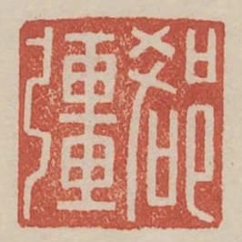 郄強