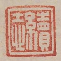 續志