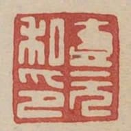 壹元私印