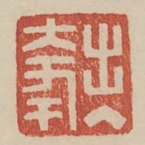 出入大年