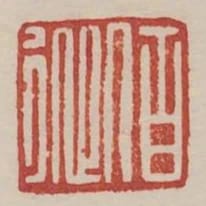 伯從