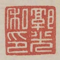 郭光私印