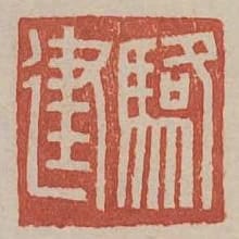 駱建玉印