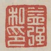益強私印