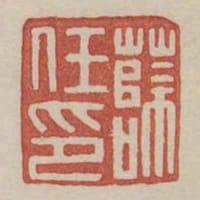 薛任