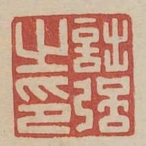 詘強之印