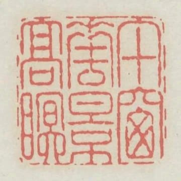 午窗花影高眠
