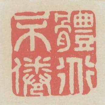 體道不倦