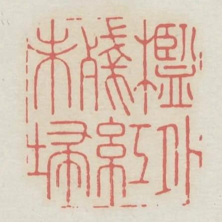 檻外殘紅未掃