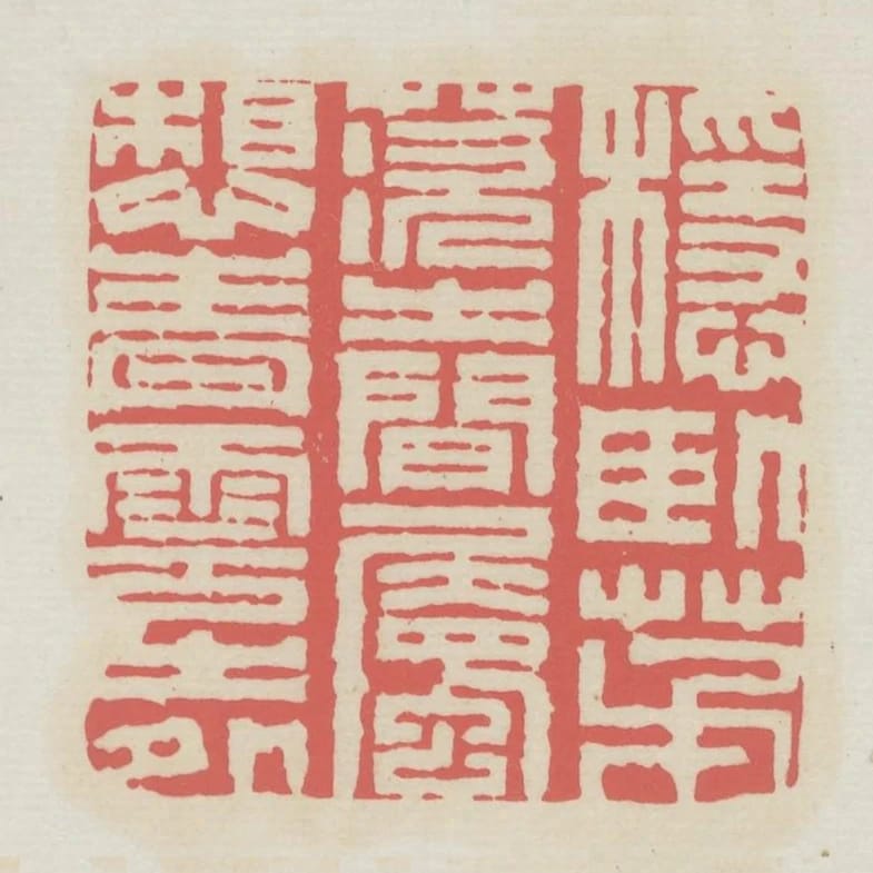 穩臥茅茨之間屬想青雲之外