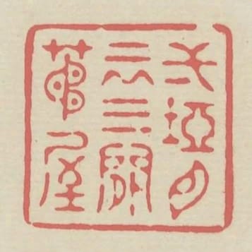 一塢白雲三間茅屋