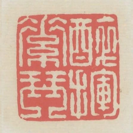 醉揮素琴