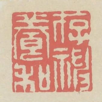 存神養和