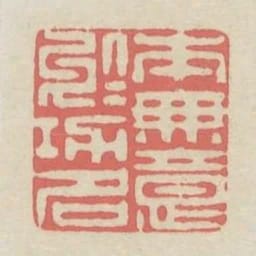 本無意於功名