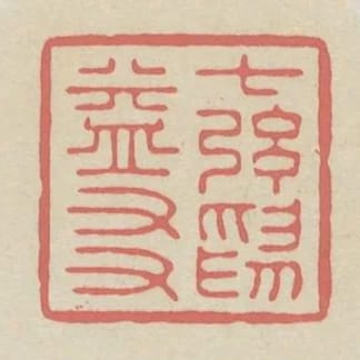 七絃為益友