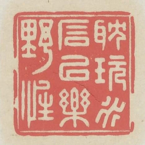 耽玩水石以樂野性