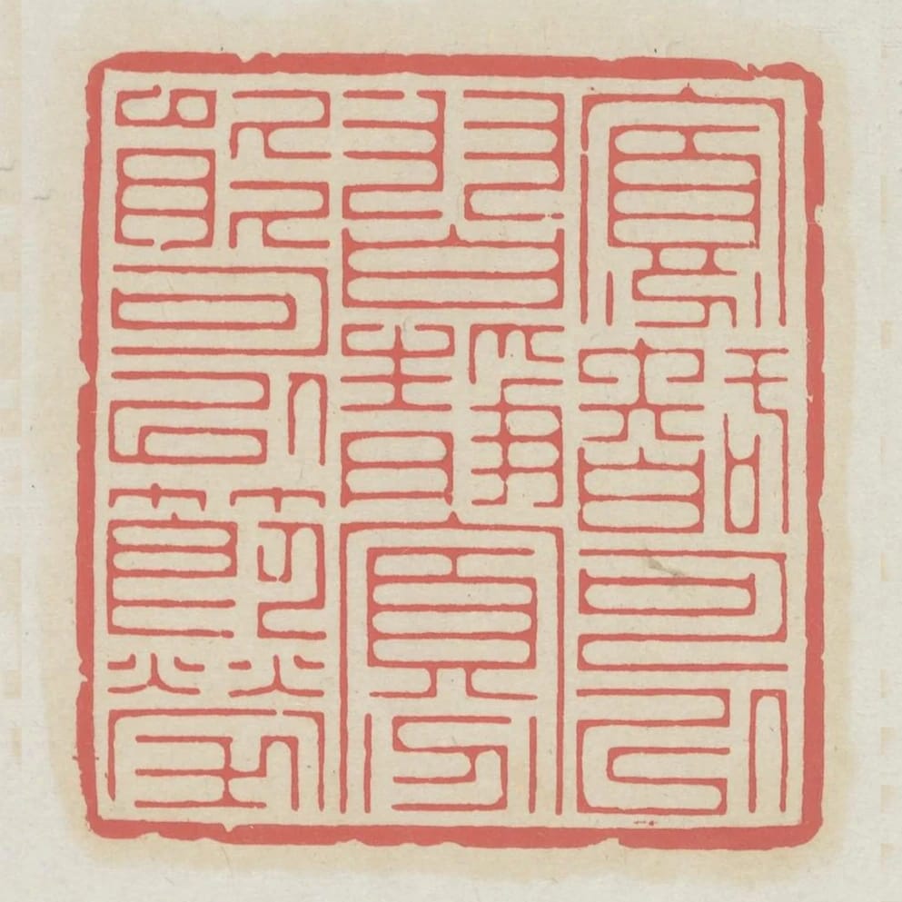 寡智可以習靜寡能可以節勞